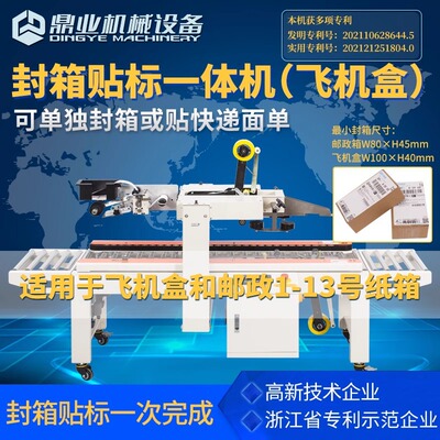 鼎业DFXC4030XFI左右驱动飞机盒邮政13号箱 全自动贴单封箱打包机