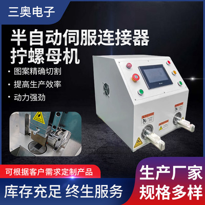 SA-LU300半自动伺服连接器拧螺母机新能源线束连接器螺纹接头装置