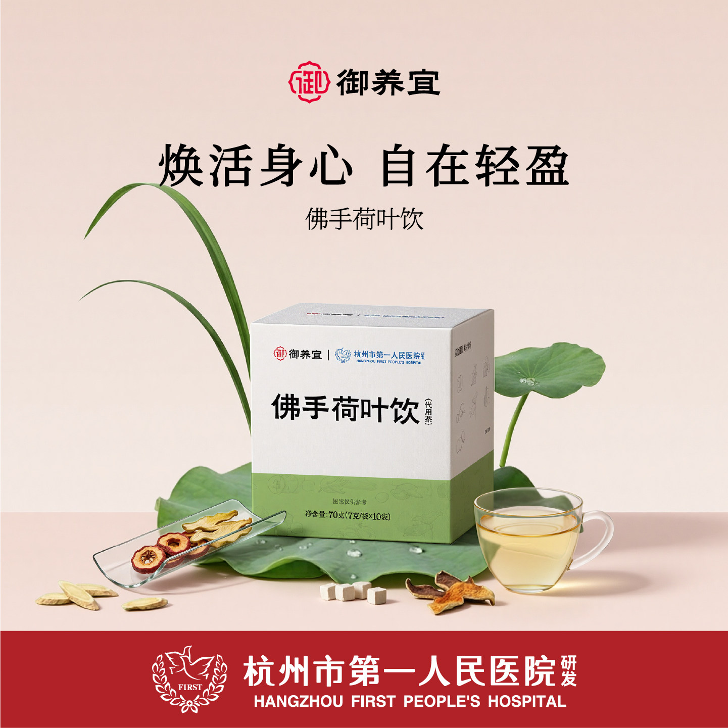杭州市第一人民医院研发佛手荷叶饮茯苓黄芪乌梅饮荷叶饮养生茶