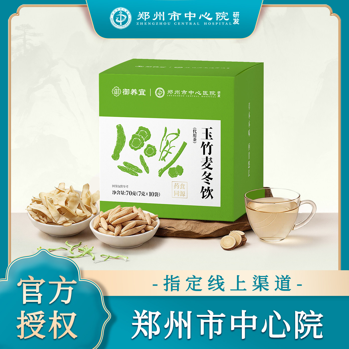 郑州市中心院玉竹麦冬饮图片