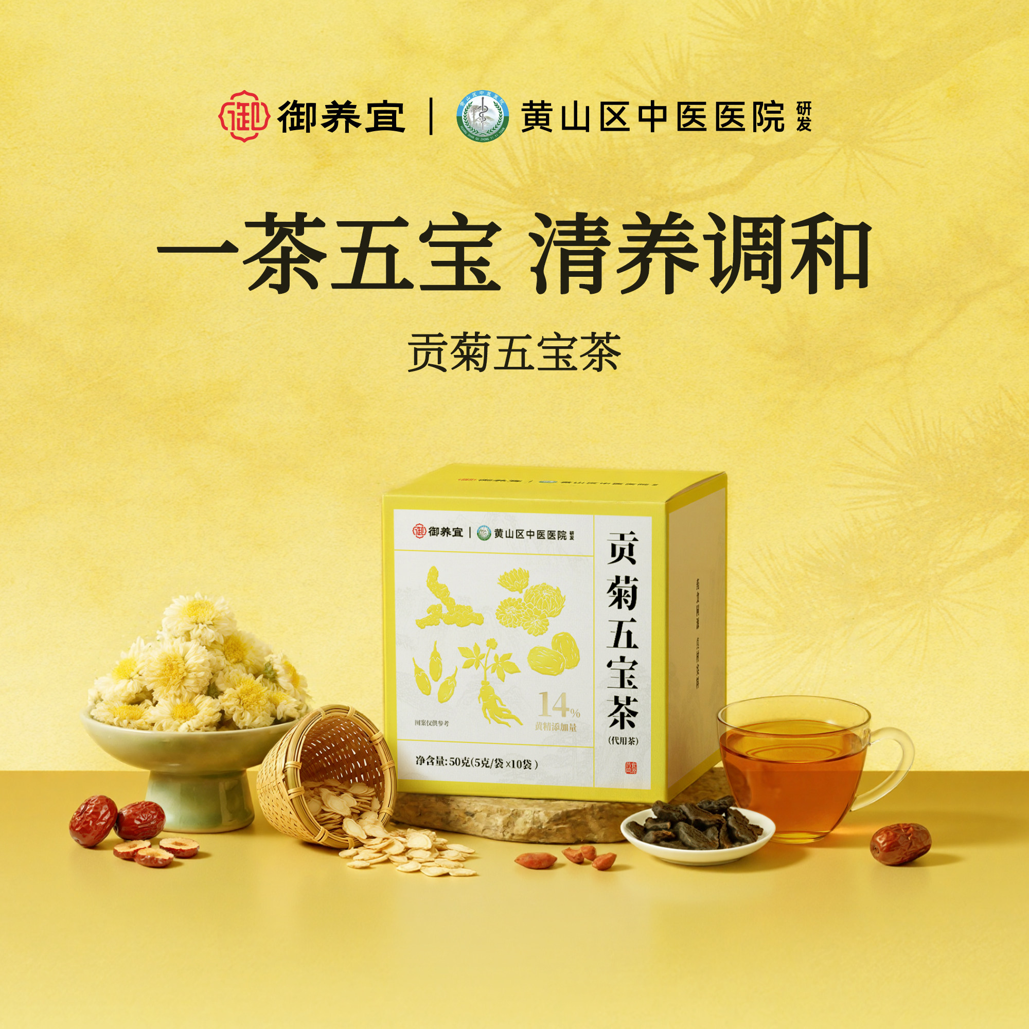 黄山区中医院研发贡菊五宝代用茶图片