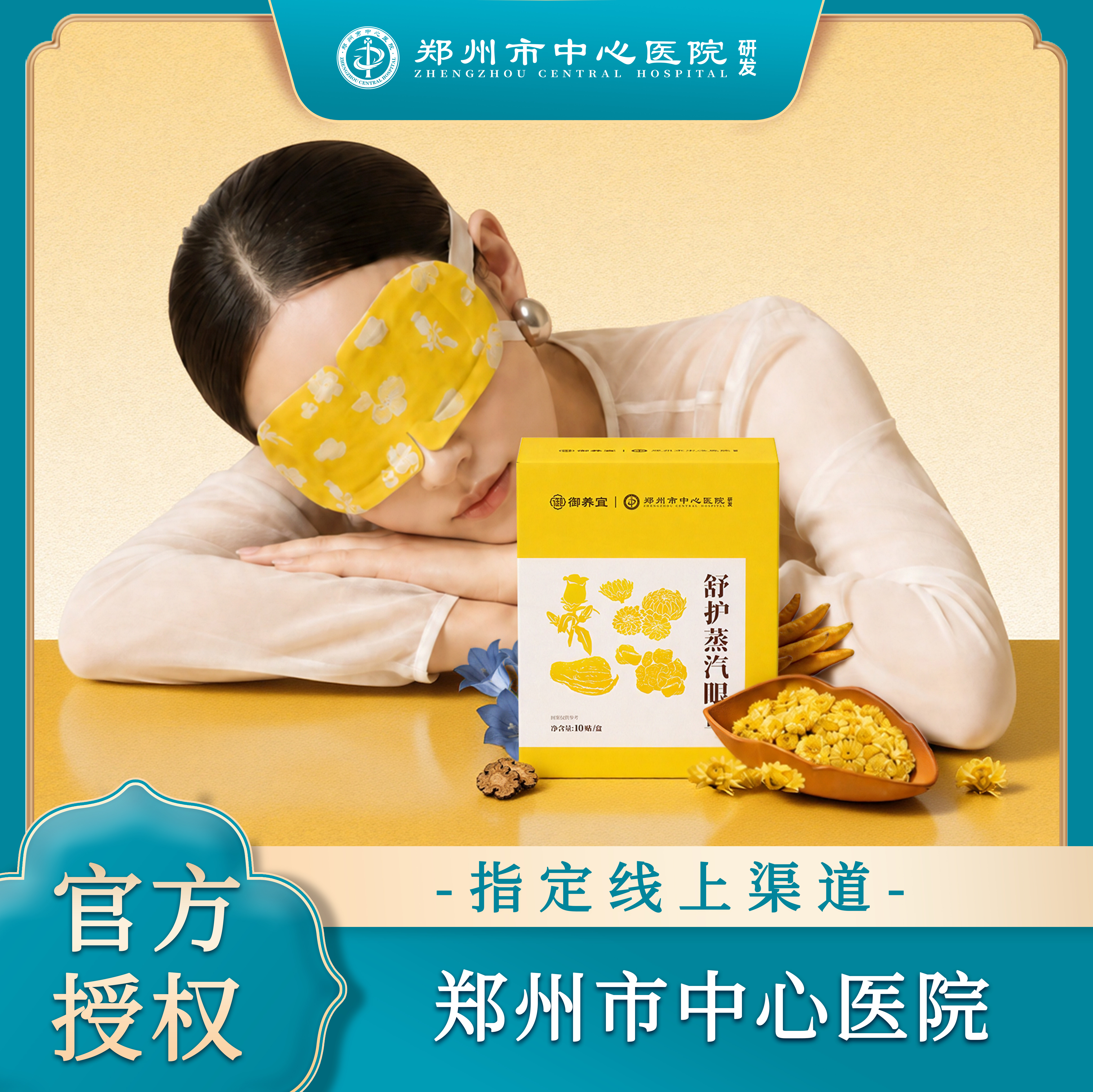 郑州市中心医院舒护蒸汽眼罩图片