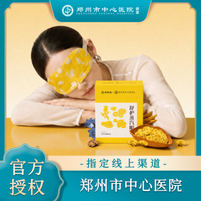 郑州市中心医院舒护蒸汽眼罩