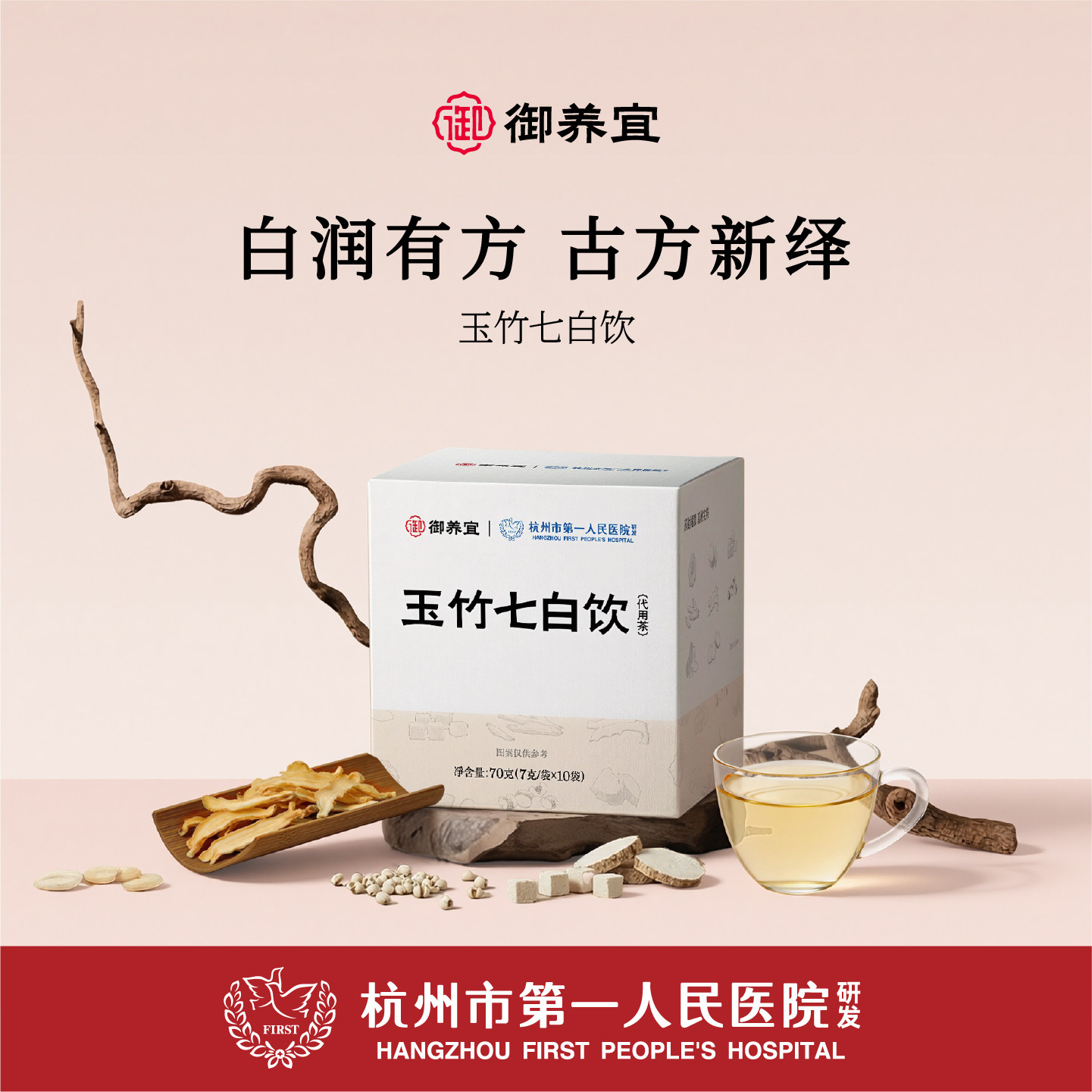 【杭州市第一人民医院研发】玉竹七白饮代用茶市一院七白养饮生茶