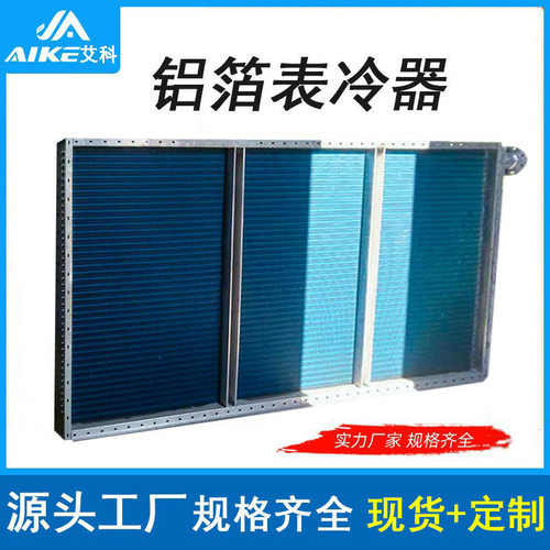 歆艾科不锈钢表冷器铝翅片式铜管盘管冷凝器换热器风机盘管表冷器