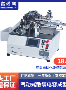富诺威 FL-810型 气动式散装电容成型机LED三极管电子元件切脚机