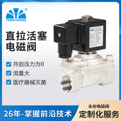 余姚永创YCPS31直拉活塞电磁阀 不锈钢高温阀/低功率 实力厂家 - 封面