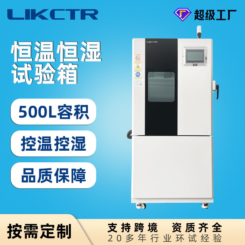 恒温恒湿试验箱高低温湿热温度湿度程控500L军工新能源精度认证