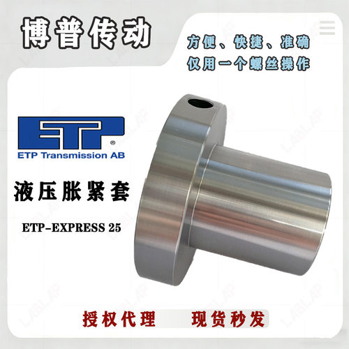 液压胀套ETP-EXPRESS 25 ZERO-MAX 免键轴套 联轴器接头 印刷设备