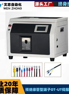 文忠预绝缘颗粒端子OT-UT伺服压接机 振动盘上料旋转剥穿管压接U