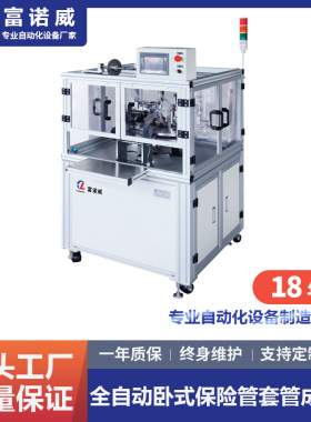 富诺威FL-618全自动卧式保险管套管成型机元件立式穿套管成型机
