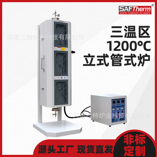 1200℃三温区立式真空气氛管式炉 高温程控垂直实验室管式烧结炉