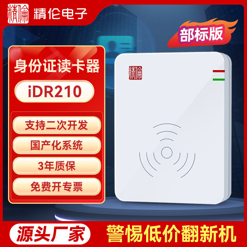 【行业销冠】精伦身份证阅读器二代证酒店宾馆实名登记iDR210部标图片