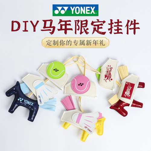 yonex尤尼克斯羽毛球挂件yy25马年限定球包钥匙扣挂坠YOBC5123CR