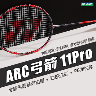官方正品yonex尤尼克斯羽毛球拍yy日产单拍CH版控制弓箭ARC11PRO