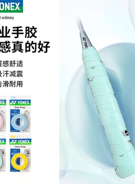 YONEX尤尼克斯羽毛球拍手胶yy网球防滑吸汗带艺术家联名AC001015