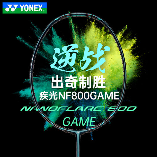 正品YONEX尤尼克斯羽毛球拍新款专业速度型碳素单拍疾光NF800PLAY