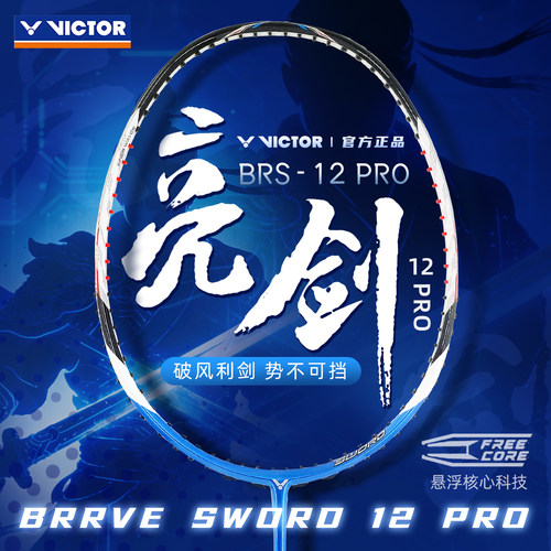 正品victor胜利羽毛球拍男专业碳素BRS12升级版速度单拍亮剑12PRO