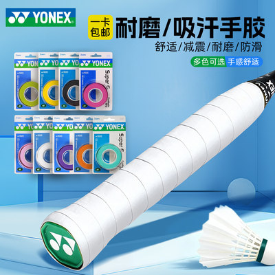 正品yonex尤尼克斯羽毛球拍手胶握把胶网球拍柄吸汗带3条装AC102C