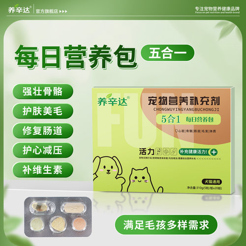 养辛达5合1装宠物狗狗猫咪心脏保护调理肠胃鱼油美毛补维生素钙片