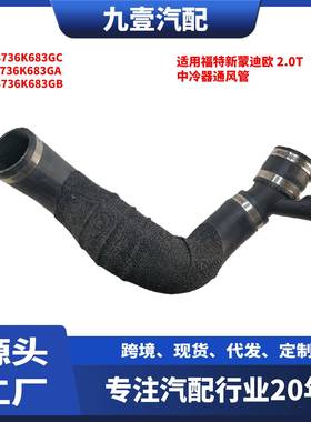 适用福特13蒙迪欧 2.0T 中冷器通风管 FS736K683GA DS736K683GB