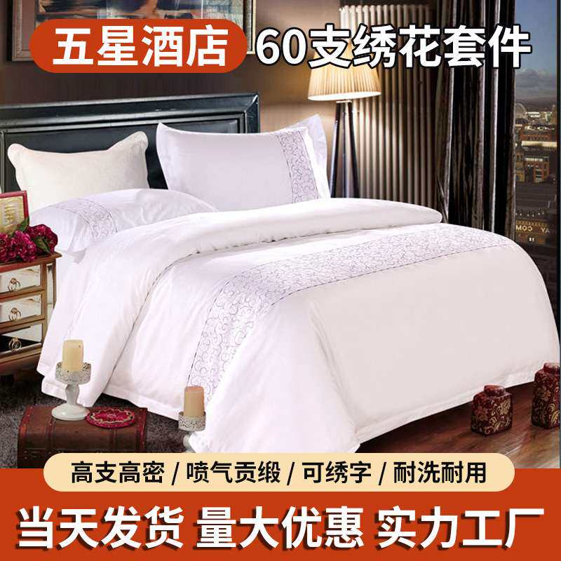 60支绣花宾馆床上用品酒店床单三四件套全棉被套被罩纯棉套件