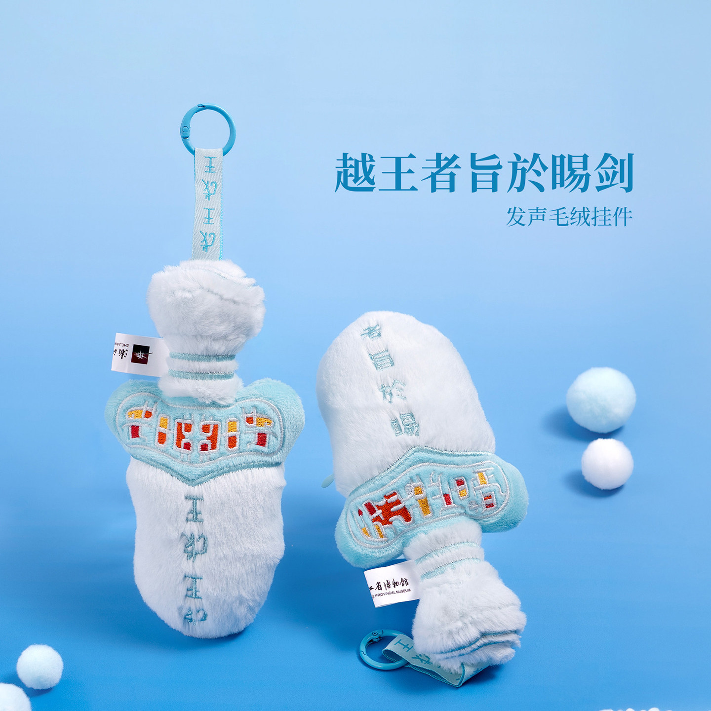浙江省博物馆越王剑发声毛绒挂件包包挂饰旅游纪念品文创伴手礼物