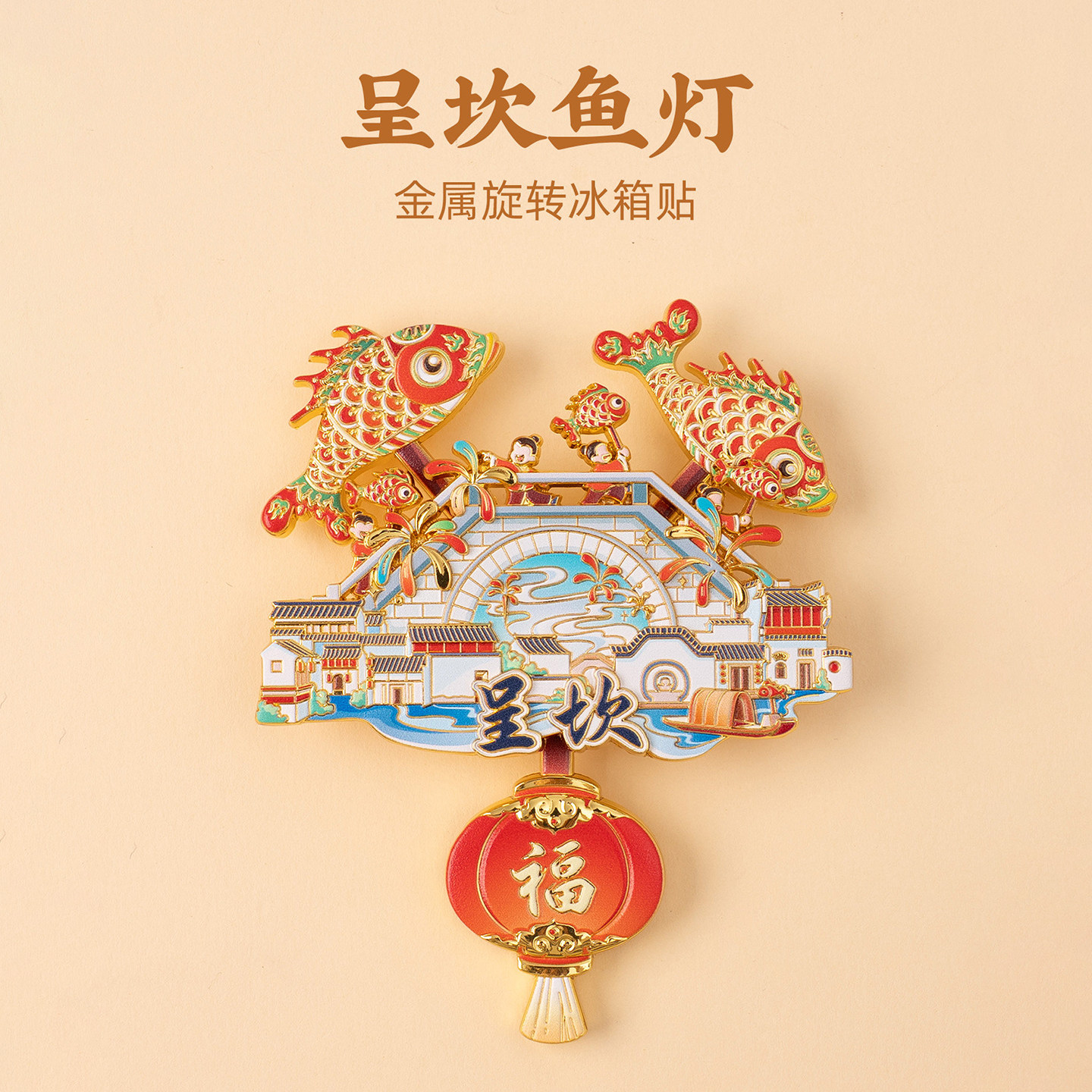 徽州呈坎鱼灯金属旋转冰箱贴旅游纪念品文创伴手礼礼物