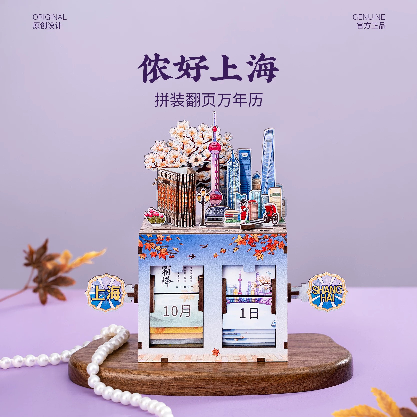 上海万年历武康大楼东方明珠文创木质翻页拼装桌面个性摆件伴手礼