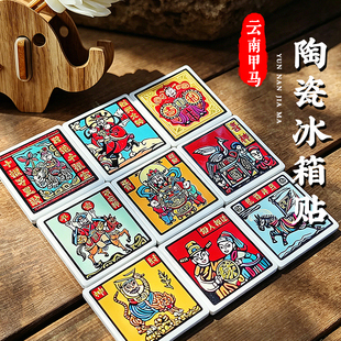 【正版】方寸文创云南非遗甲马陶瓷冰箱贴上岸招财旅游纪念品礼物