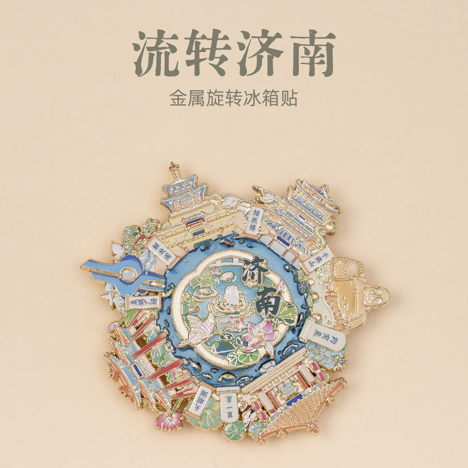 【正版】流转济南冰箱贴超然楼大明湖趵突泉文创金属旋转纪念礼物