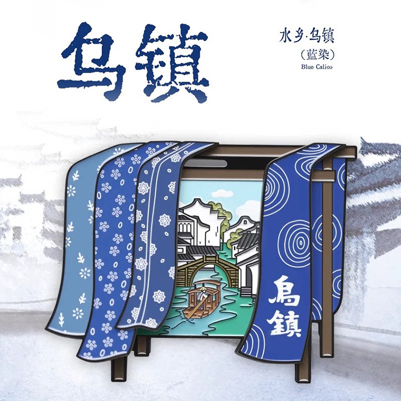 【正版】方寸文创乌镇扎染蓝印花金属冰箱贴城市旅游纪念品小礼物