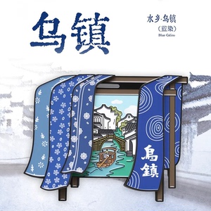 【正版】方寸文创乌镇扎染蓝印花金属冰箱贴城市旅游纪念品小礼物