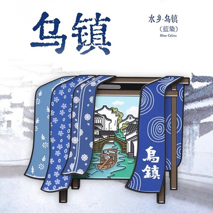 【正版】方寸文创乌镇扎染蓝印花金属冰箱贴城市旅游纪念品小礼物