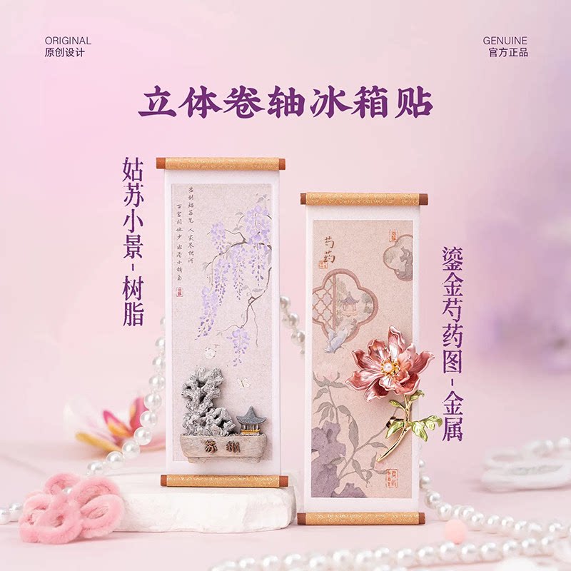 【正版】苏州姑苏鎏金芍药图立体金属卷轴冰箱贴旅游纪念伴手礼物