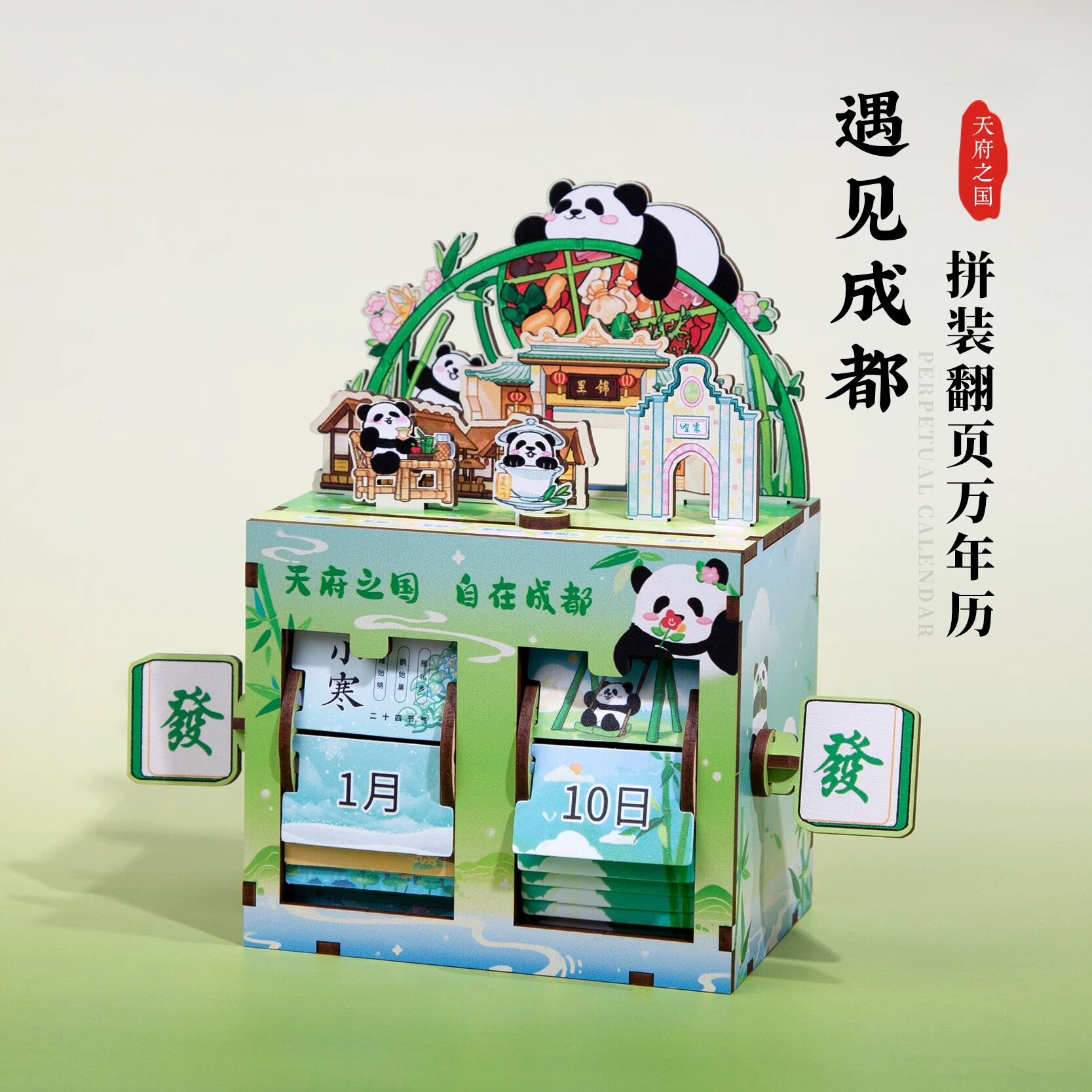 成都拼装翻页万年历大熊猫杜甫草堂宽窄巷子桌面摆件文创生日礼物