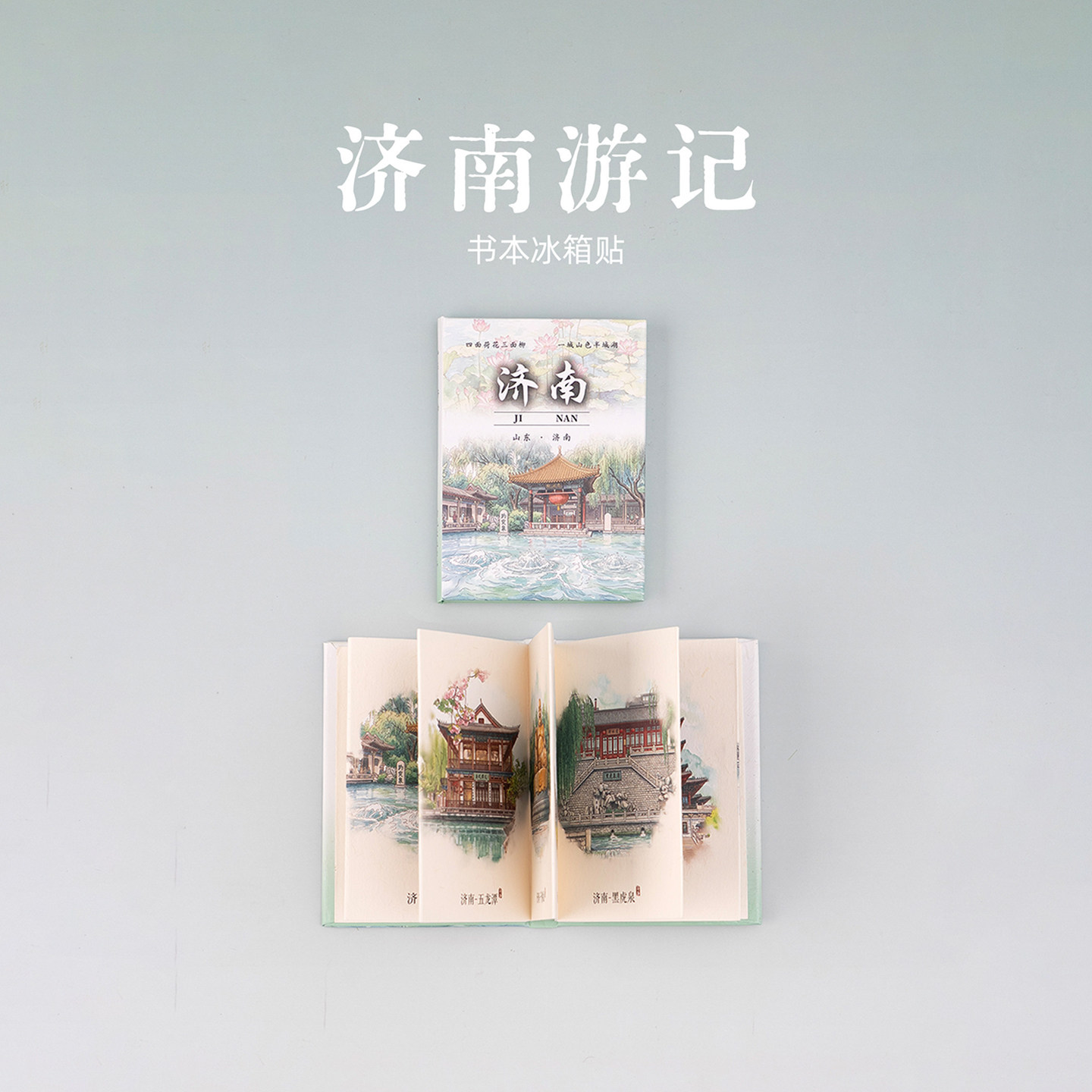 有九文化济南冰箱贴五龙潭黑虎泉文创书本可翻页磁贴旅游伴手礼物