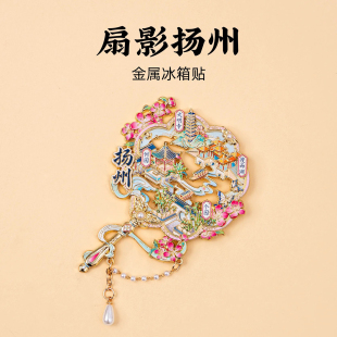 扇影扬州金属冰箱贴瘦西湖个园何园大明寺旅游文创纪念品伴手礼物