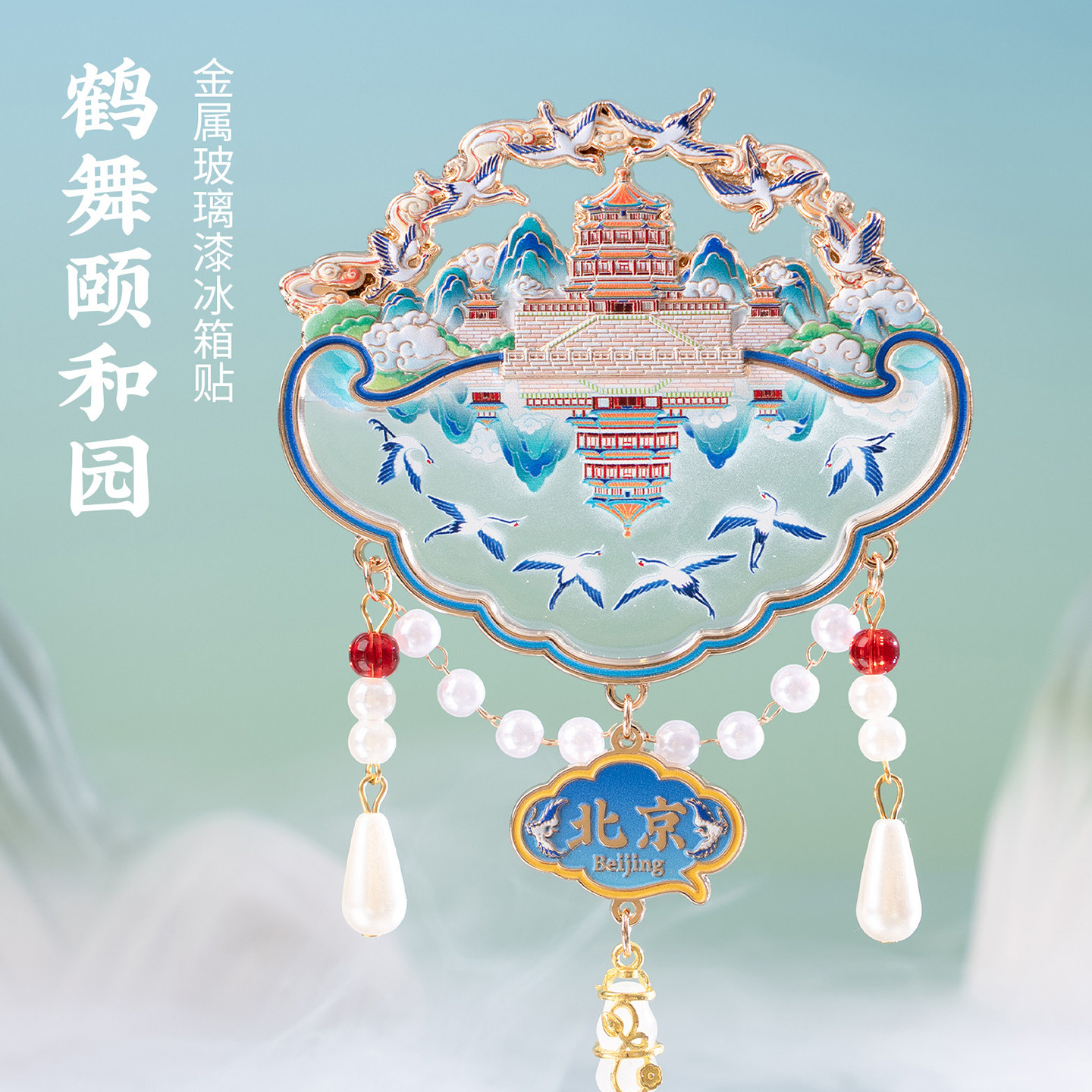 颐和园金属玻璃漆冰箱贴北京挂坠吊坠磁贴旅游文创纪念礼品伴手礼