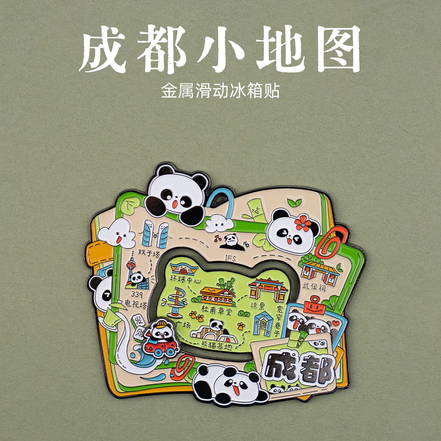 【正版】成都小地图冰箱贴杜甫草堂武侯祠大熊猫文创滑动纪念礼物