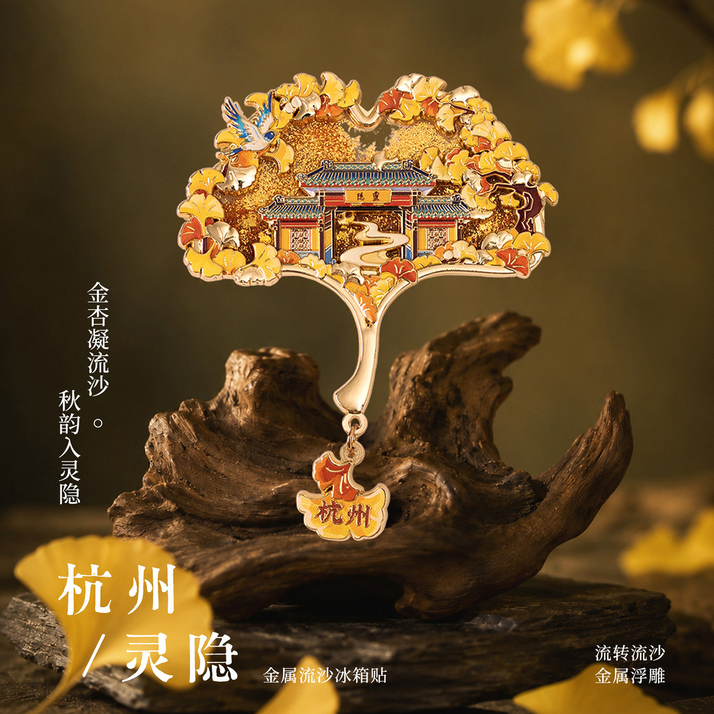 杭州灵隐杏风飞来峰文创金属流沙立体浮雕磁贴旅游伴手礼