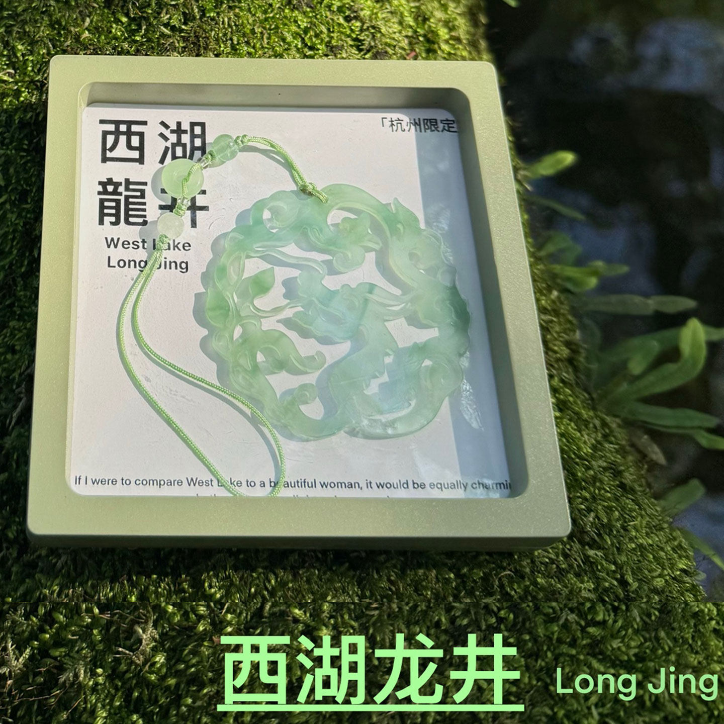 【正版】方寸文创杭州西湖龙井玉佩钥匙扣包挂饰挂件旅游纪念礼物