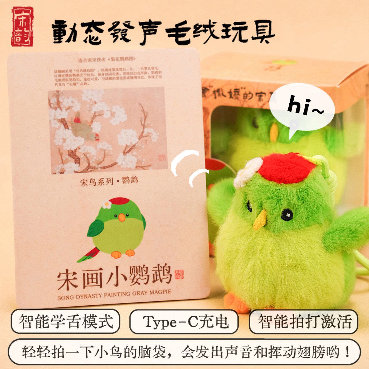 【正版】方寸文创名画宋鸟创意毛绒玩偶发声玩具城市纪念品小礼物