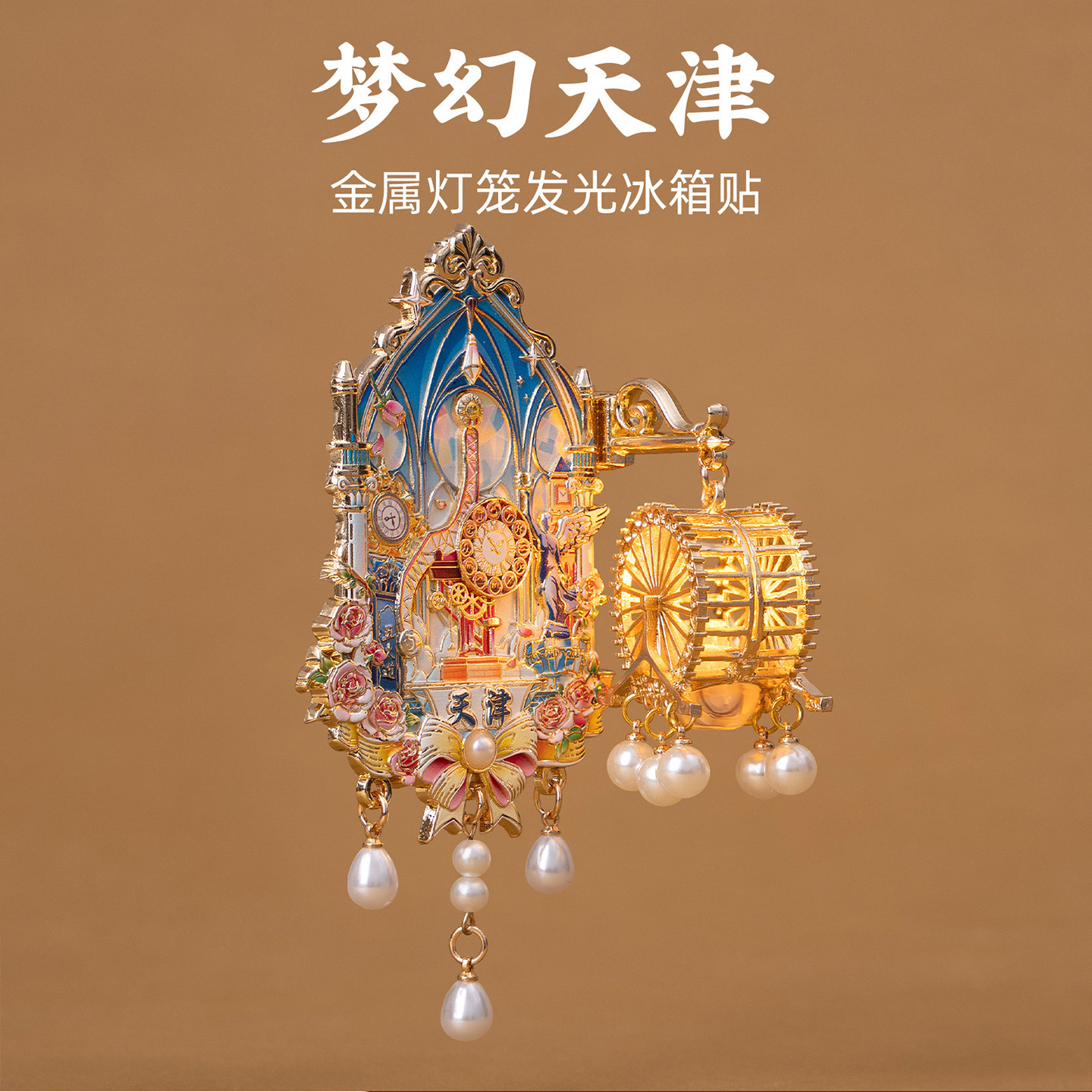 天津灯笼冰箱贴金属发光磁贴世纪钟天津之眼金属吊坠旅游文创纪念