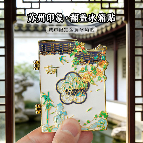 【正版】方寸文创苏州印象翻盖金属冰箱贴城市旅游纪念品伴手礼物