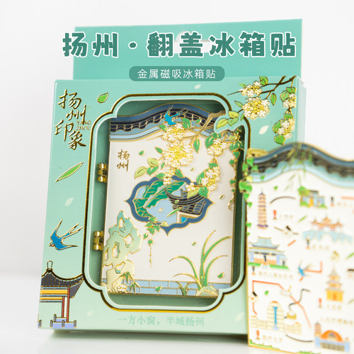 【正版】方寸文创扬州印象翻盖个园金属冰箱贴城市旅游纪念品礼物