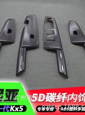 适用于起亚KX5升降窗碳纤贴kx5内门扶手ABS注塑内饰水转印装饰件