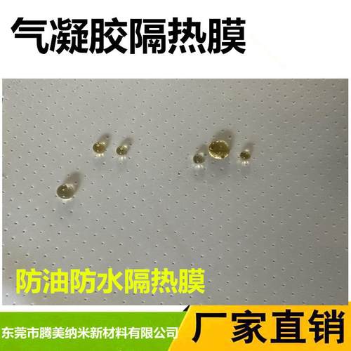 气凝胶隔热隔防水隔热膜防油隔热膜气凝胶膜防水防油气凝胶隔热膜