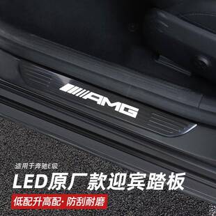 2016-至今奔驰E级W213C207级E-CLASS原厂款LED踏板带灯门槛条改装