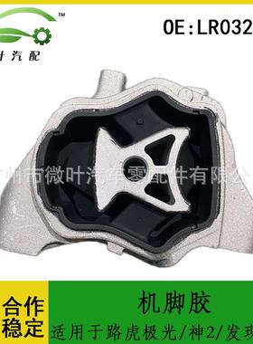 LR032311适用LANDROVER路虎极光/神行2/发现神行发动机机脚胶